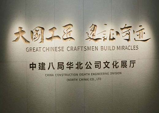 中建八局公司文化展廳